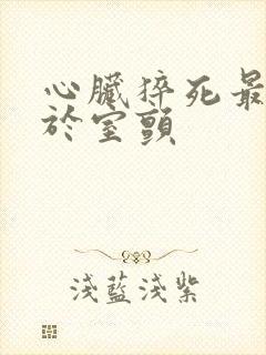 心脏猝死最常见于室颤