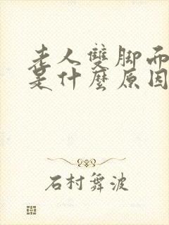 老人双脚面浮肿是什么原因造成的