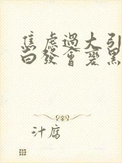 焦虑过大引起的白发会变黑吗