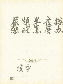 尿频半夜总被尿憋醒怎么办