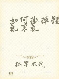 如何排掉体内湿气寒气