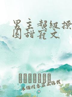 男主超级撩的校园甜宠文