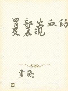 胃部出血的症状及表现