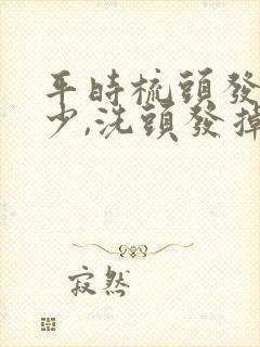 平时梳头发掉的少,洗头发掉的多,是怎么回事