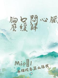 胸口闷心脏疼怎么缓解