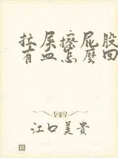 拉屎擦屁股纸上有血怎么回事