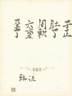 孕六周肚子不胀了变软了正常吗