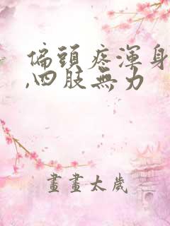 偏头疼浑身没劲,四肢无力