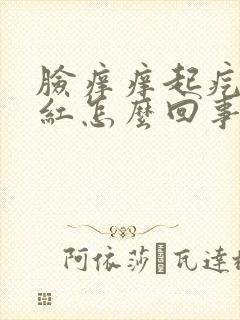 脸痒痒起疙瘩发红怎么回事