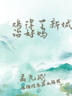 鸡得了新城疫能治好吗