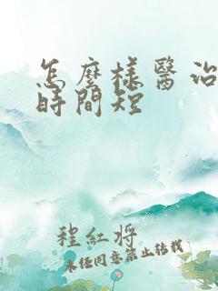 怎么样医治男性时间短