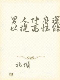 男人什么运动可以提高性能力