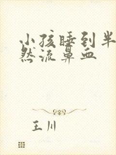 小孩睡到半夜突然流鼻血