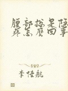 腹部总是隐隐的疼怎么回事