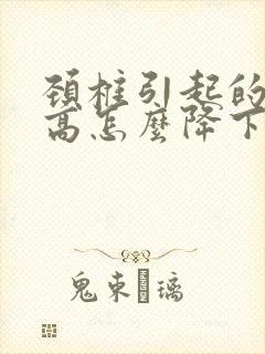 颈椎引起的血压高怎么降下来