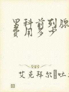 男科前列腺治疗费用多少