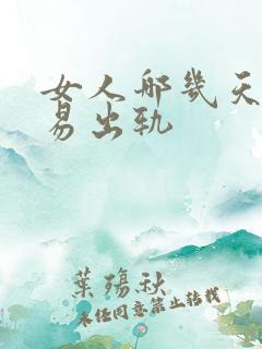 女人哪几天最容易出轨