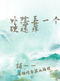 外阴长一个疙瘩硬还痒