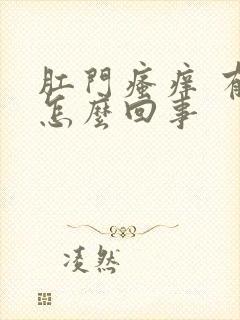 肛门瘙痒 有血怎么回事