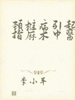 颈椎病引起的手指麻木中医怎么治疗