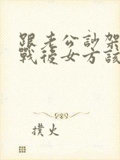 跟老公吵架后冷战后女方该怎么做