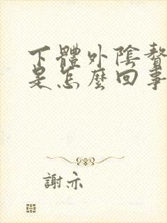 下体外阴赘生物是怎么回事