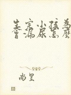 生完小孩为什么会漏尿怎么办