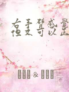 右手臂感觉无力但又可以正常使劲是怎么回事