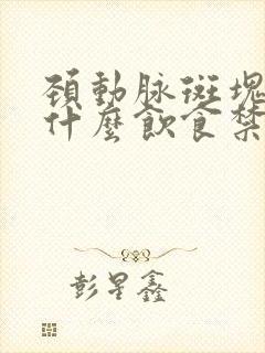 颈动脉斑块注意什么饮食禁忌