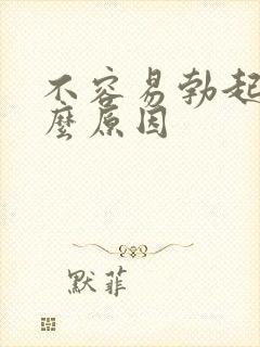 不容易勃起是什么原因