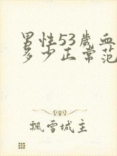 男性53岁血压多少正常范围内