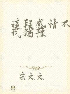 这段感情不值得我犹豫