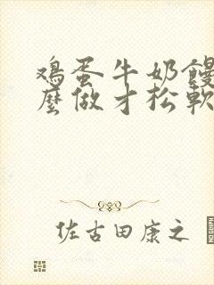 鸡蛋牛奶馒头怎么做才松软好吃