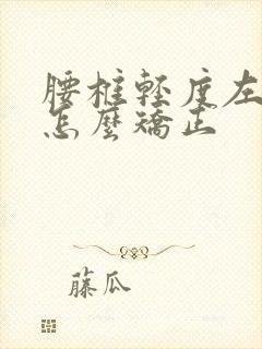 腰椎轻度左侧弯怎么矫正