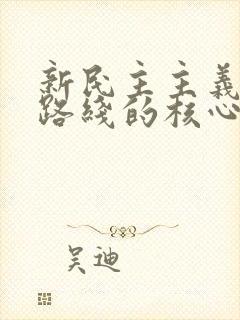 新民主主义革命路线的核心是