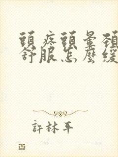 头疼头晕颈椎不舒服怎么缓解