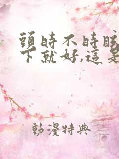 头时不时眩晕一下就好,这是什么原因呀