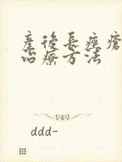 产后长痤疮怎么治疗方法