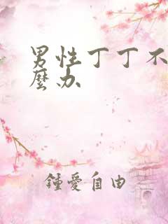 男性丁丁不硬怎么办