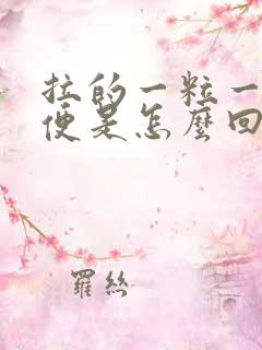 拉的一粒一粒便便是怎么回事