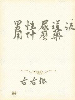 男性尿道流脓服用什么药