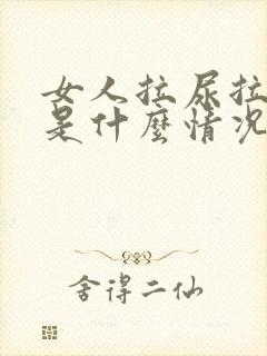 女人拉尿拉出血是什么情况