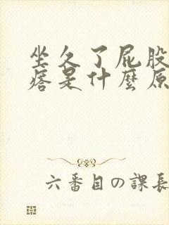 坐久了屁股长疙瘩是什么原因