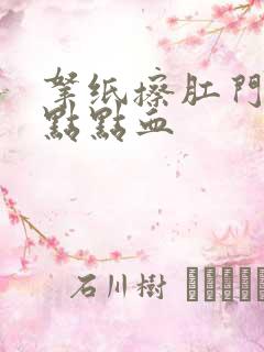 拿纸擦肛门有一点点血