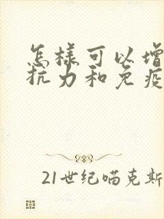 怎样可以增强抵抗力和免疫力