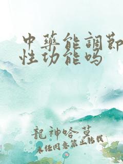 中药能调节男性性功能吗