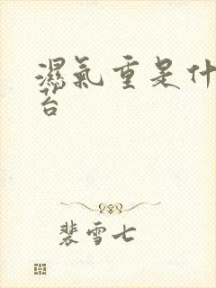 湿气重是什么舌苔