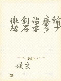 微创治疗输尿管结石要多少钱