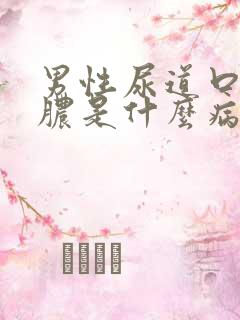 男性尿道口官流脓是什么病