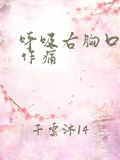 呼吸右胸口隐隐作痛